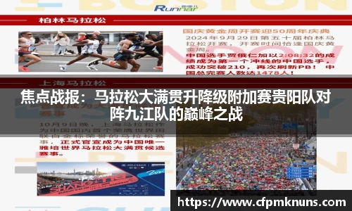 焦点战报：马拉松大满贯升降级附加赛贵阳队对阵九江队的巅峰之战