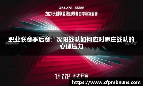 职业联赛季后赛：沈阳战队如何应对枣庄战队的心理压力
