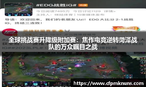 全球挑战赛升降级附加赛：焦作电竞逆转菏泽战队的万众瞩目之战