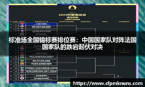 标准场全国锦标赛排位赛：中国国家队对阵法国国家队的跌宕起伏对决