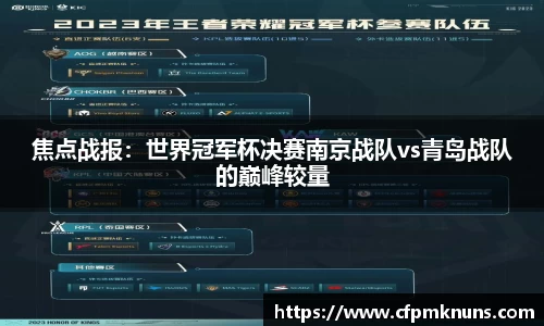 焦点战报：世界冠军杯决赛南京战队vs青岛战队的巅峰较量