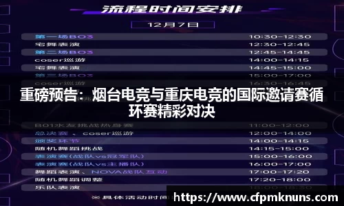 重磅预告：烟台电竞与重庆电竞的国际邀请赛循环赛精彩对决