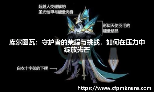 库尔图瓦：守护者的荣耀与挑战，如何在压力中绽放光芒