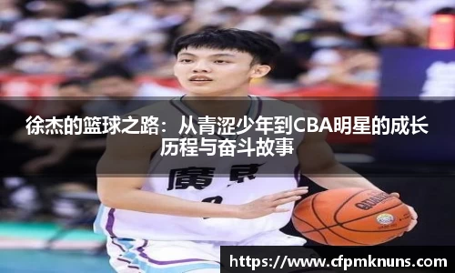 徐杰的篮球之路：从青涩少年到CBA明星的成长历程与奋斗故事