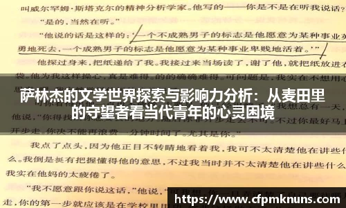萨林杰的文学世界探索与影响力分析：从麦田里的守望者看当代青年的心灵困境