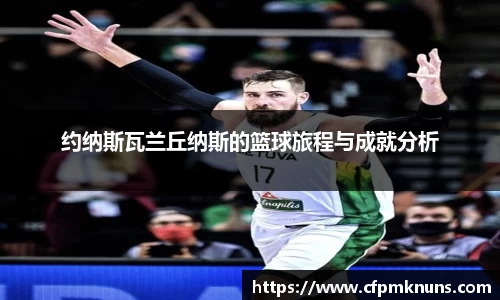 约纳斯瓦兰丘纳斯的篮球旅程与成就分析