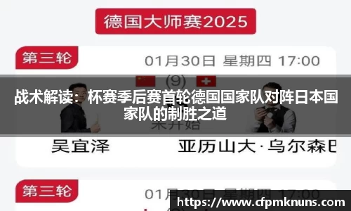 战术解读：杯赛季后赛首轮德国国家队对阵日本国家队的制胜之道