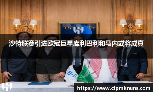 沙特联赛引进欧冠巨星库利巴利和马内或将成真