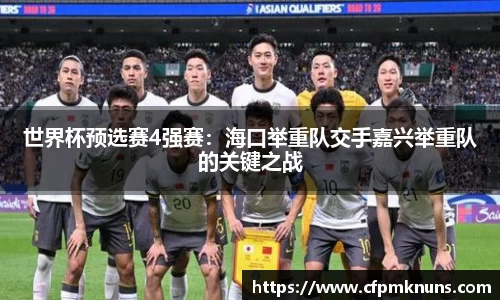 世界杯预选赛4强赛：海口举重队交手嘉兴举重队的关键之战