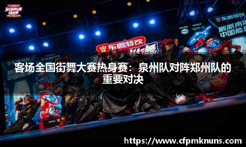 客场全国街舞大赛热身赛：泉州队对阵郑州队的重要对决
