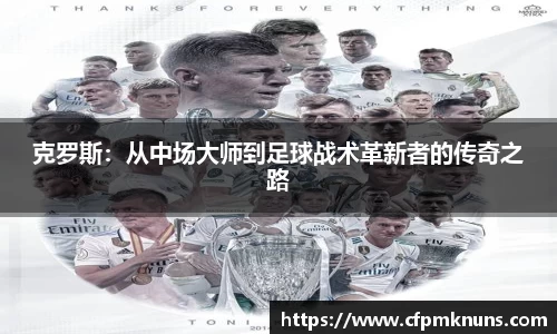 克罗斯：从中场大师到足球战术革新者的传奇之路